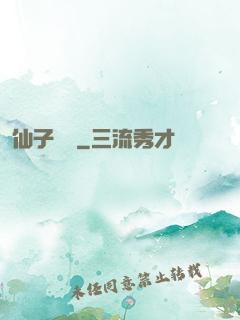 仙子別鬧