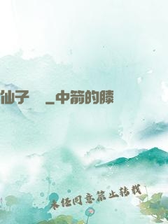 仙子別鬧