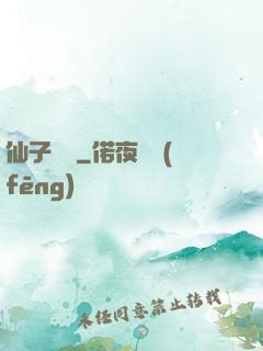 仙子別鬧