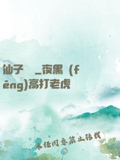 仙子別鬧