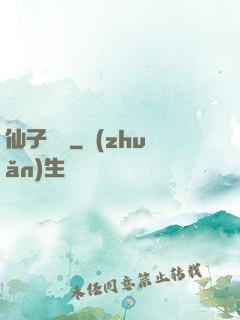 仙子別鬧