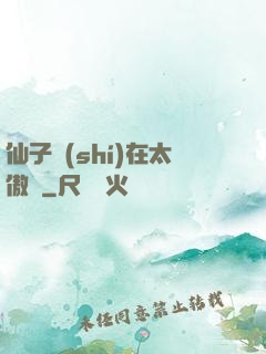 仙子實(shí)在太傲嬌