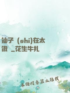 仙子實(shí)在太傲嬌