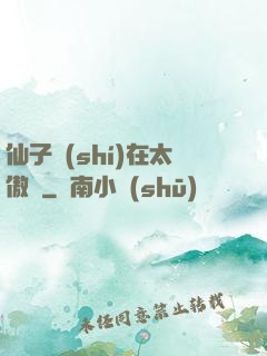 仙子實(shí)在太傲嬌