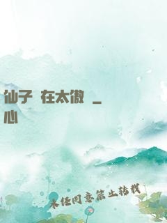仙子實在太傲嬌