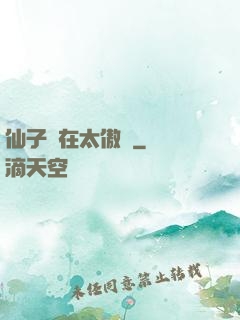 仙子實在太傲嬌