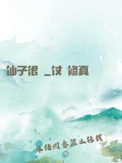仙子很兇