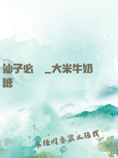 仙子必須敗
