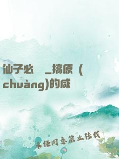 仙子必須敗