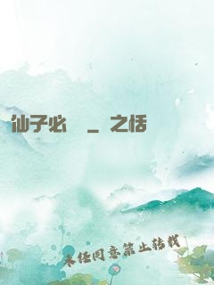 仙子必須敗