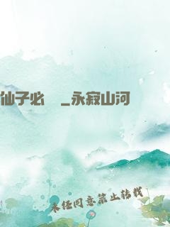 仙子必須敗