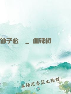 仙子必須敗