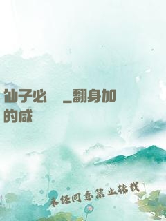 仙子必須敗