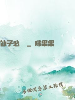 仙子必須敗