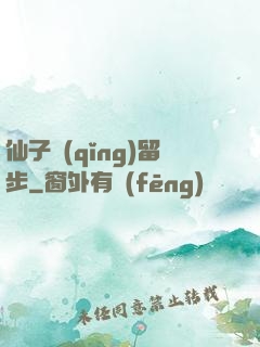 仙子請(qǐng)留步