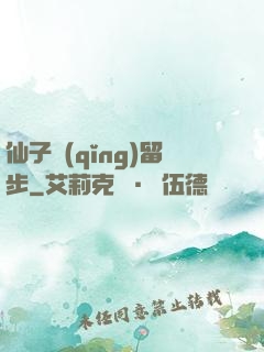 仙子請(qǐng)留步