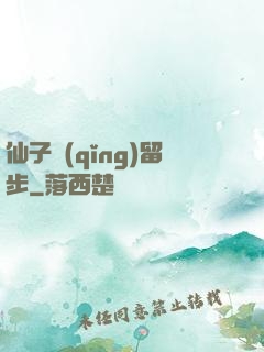 仙子請(qǐng)留步