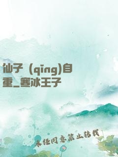 仙子請(qǐng)自重