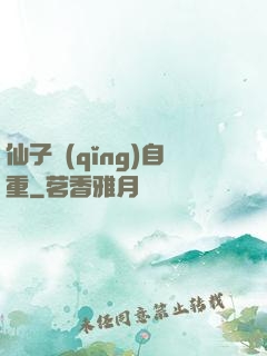 仙子請(qǐng)自重