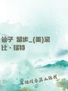 仙子請留步