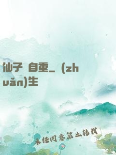 仙子請自重
