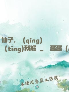 仙子，請(qǐng)聽(tīng)我解釋