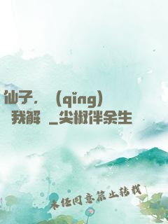 仙子，請(qǐng)聽我解釋
