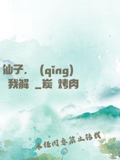 仙子，請(qǐng)聽我解釋