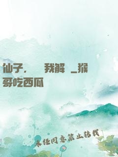 仙子，請聽我解釋