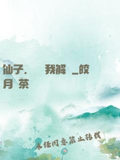仙子，請聽我解釋