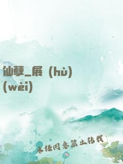 仙孽