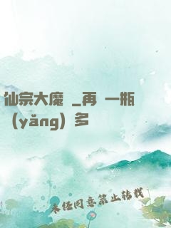 仙宗大魔頭