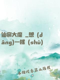 仙宗大魔頭