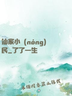 仙家小農(nóng)民