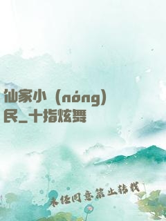 仙家小農(nóng)民