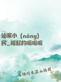仙家小農(nóng)民