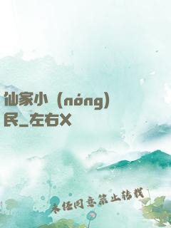 仙家小農(nóng)民