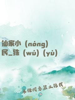仙家小農(nóng)民