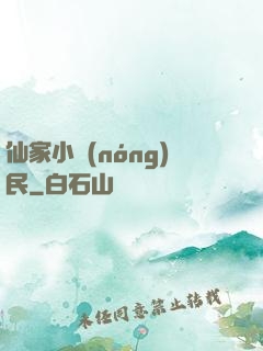 仙家小農(nóng)民