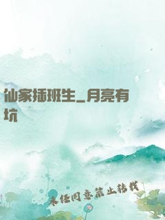 仙家插班生