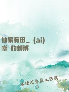 仙家有田