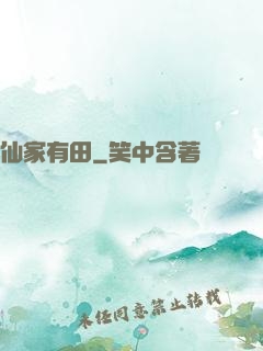 仙家有田