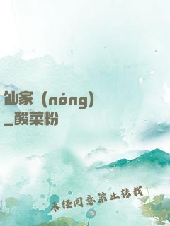 仙家農(nóng)莊