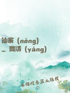 仙家農(nóng)莊