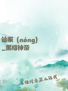 仙家農(nóng)莊