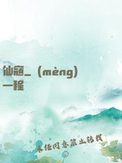 仙寇