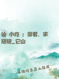 仙寵小吃貨：帝君，求抱抱