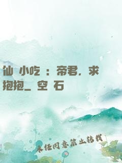 仙寵小吃貨：帝君，求抱抱