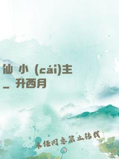 仙寶小財(cái)主
