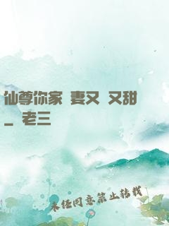 仙尊你家嬌妻又兇又甜